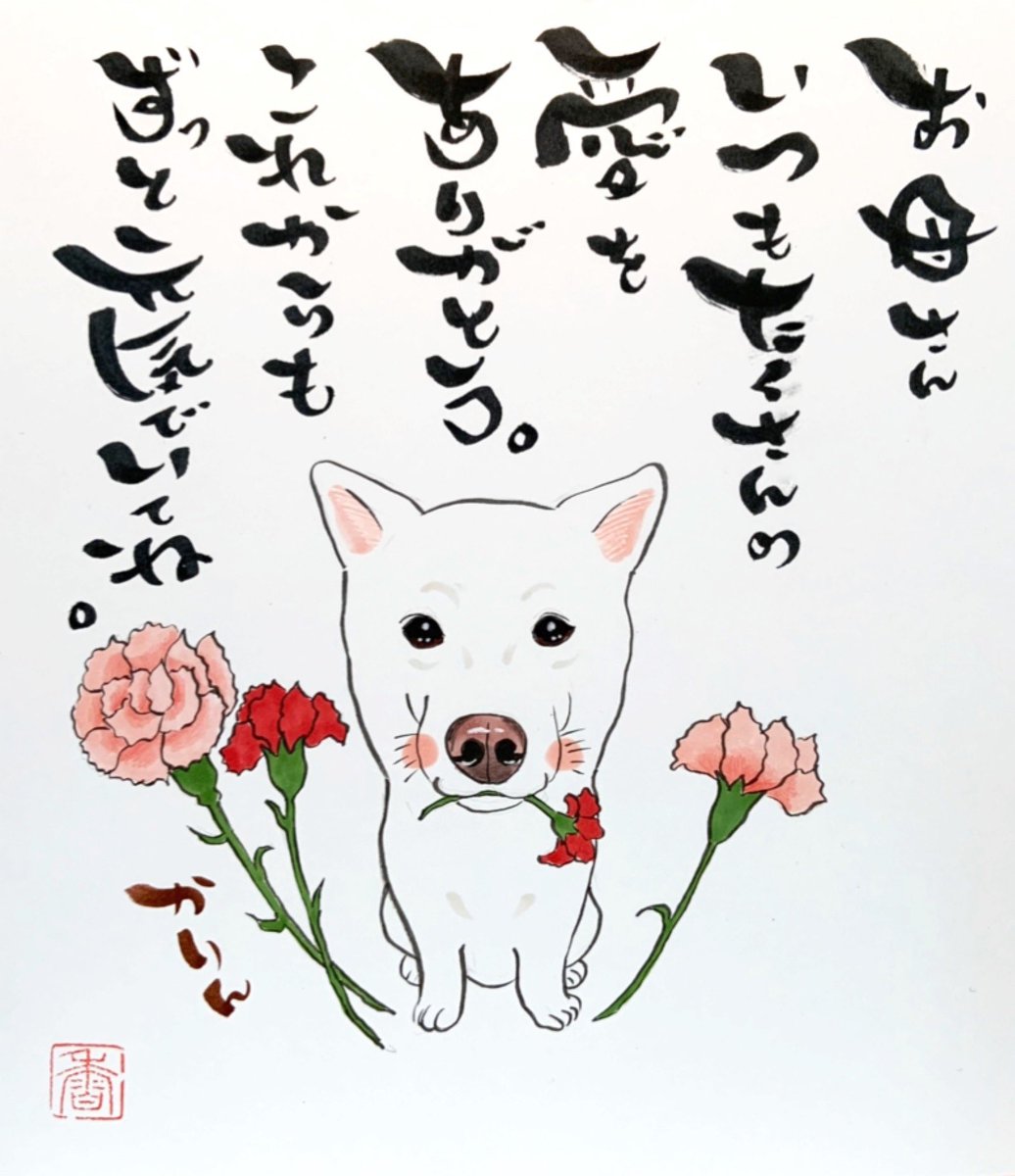 お地蔵さん 実家のお母様へ母の日の贈り物のご 依頼 愛犬かりんちゃんからのメッセージを添えさせていただきました 喜んでくださるといいな ー この度はありがとうございました ペット似顔絵心書 心書アート 母の日のプレゼント 手描き