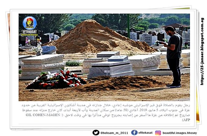 صورايخ القسام داخل اسرائيل رجل يقوم بالصلاة فوق قبر الإسرائيلي موشيه إغادي، خلال جنازته في مدينة أشكلون الإسرائيلية