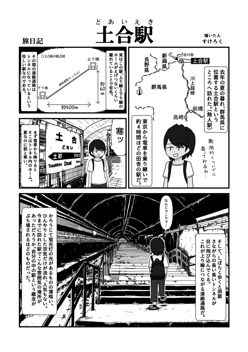 5/12のコミティア128で出す、旅の漫画のサンプルです。
今まで描いてきた旅漫画のまとめ本になっています。
国内の旅が中心になっています。
よろしくお願いします!

A5/20P/300円
スペース:W34b(旅行記ジャンル) 