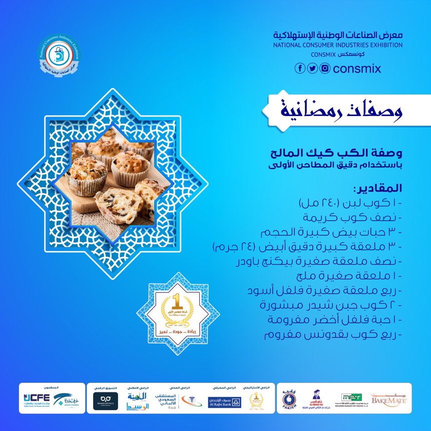 Consmix's tweet photo. صحة وعافيه 🍽
#رمضان_2019 #وصفات_رمضان #المطاحن_الأولى #الصناعات_الوطنية #السعودية https://t.co/xrWDwoWrAy