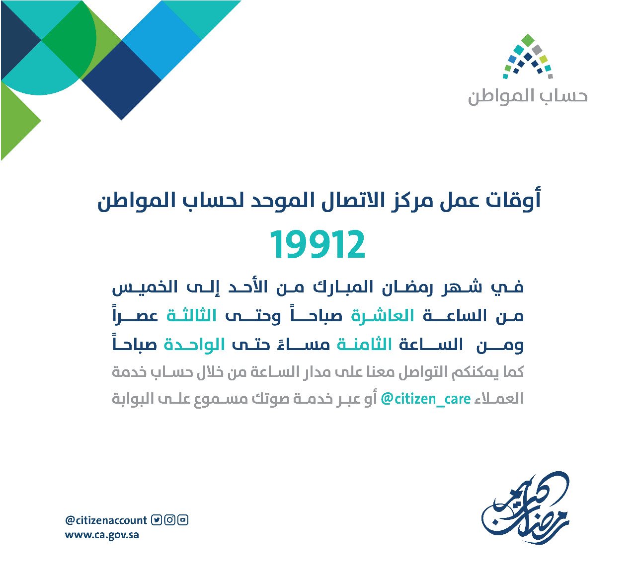 حساب المواطن twitterren يسعدنا استقبال اتصالاتكم واستفساركم على مركز الاتصال طيلة شهر رمضان المبارك في الأوقات التالية من 10 00 صباح ا إلى 3 00 عصر ا ومن 8 00 مساء إلى 1 00 صباح ا https t co j88lhhvgyk twitter