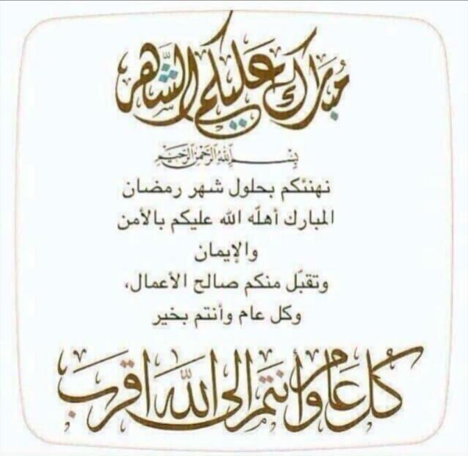 مبارك عليكم الشهر وكل عام وأنتم بخير