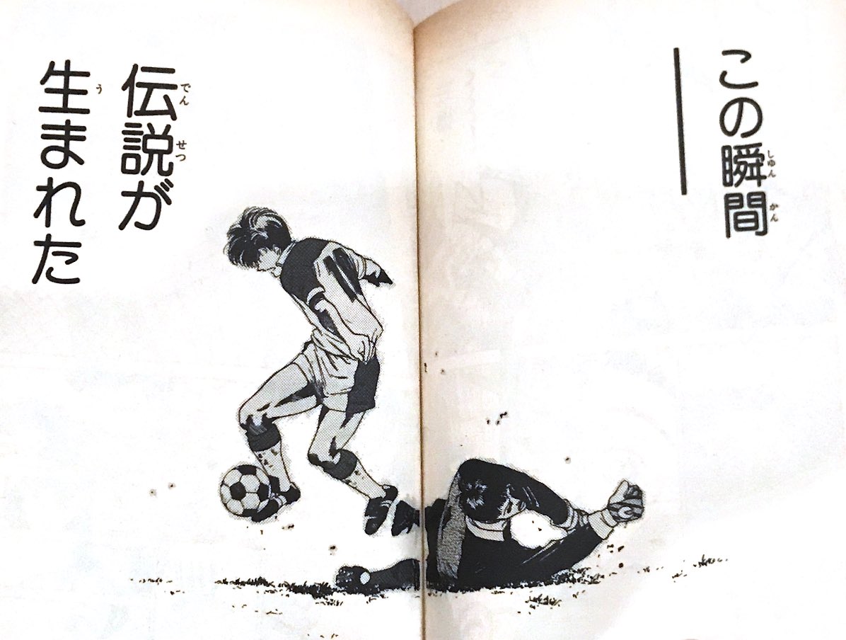 吉田卓史 Takashi Yoshida No Twitter 今日の読書 シュート 第1部 大島司 Gw時間あるのでシュートを一気に読み返し 久保嘉晴のプレーをもっと見たいと改めて感じた サッカー漫画の数ある名シーンの中でもこれが秀逸 サッカー漫画 Captaintsubasa Manga
