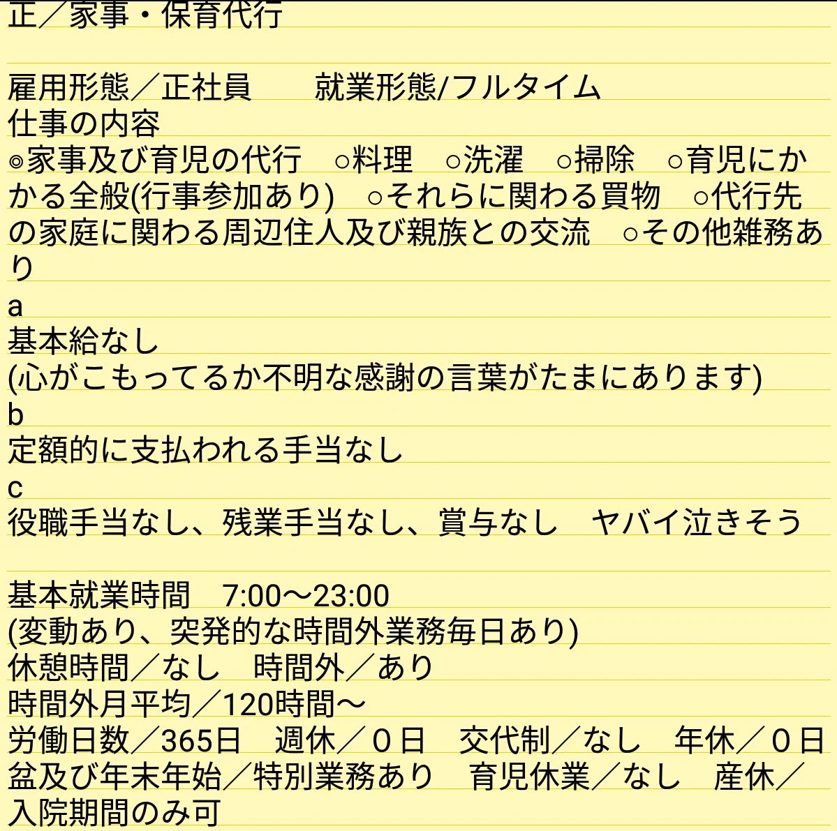 専業主婦の求人票を作ってみたｗｗｗこれは誰も働きたくないわｗｗｗ