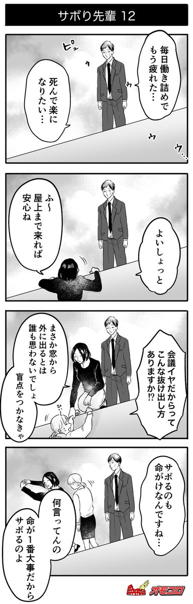 【明日から仕事の全人類に捧ぐ】
4コマ漫画『サボり先輩』
 