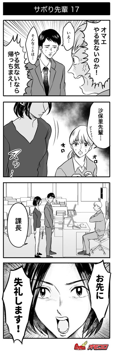 【明日から仕事の全人類に捧ぐ】
4コマ漫画『サボり先輩』
 