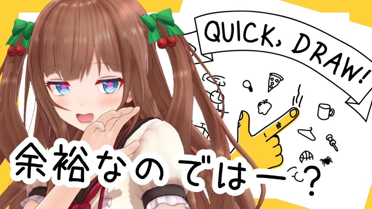 chieri_kakyoin's tweet photo. 【Quick, Draw!】ちえりが勝ったらみんなが罰ゲームね｡･ч･｡【アイドル部/花京院ちえり】 https://t.co/QHx90pgDLh @YouTubeより

ごんごん💎の配信中に失礼します！
ちえりの配信は22時からこちら！
Quick, Draw!でAI(従業員)と勝負だ！
はぁん〜よゆぅなのではー？ https://t.co/GQjT50KKTL