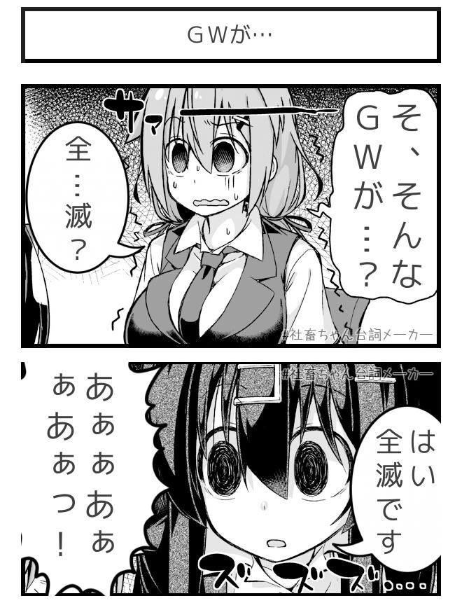 残機ゼロ
#社畜ちゃん台詞メーカー 
 