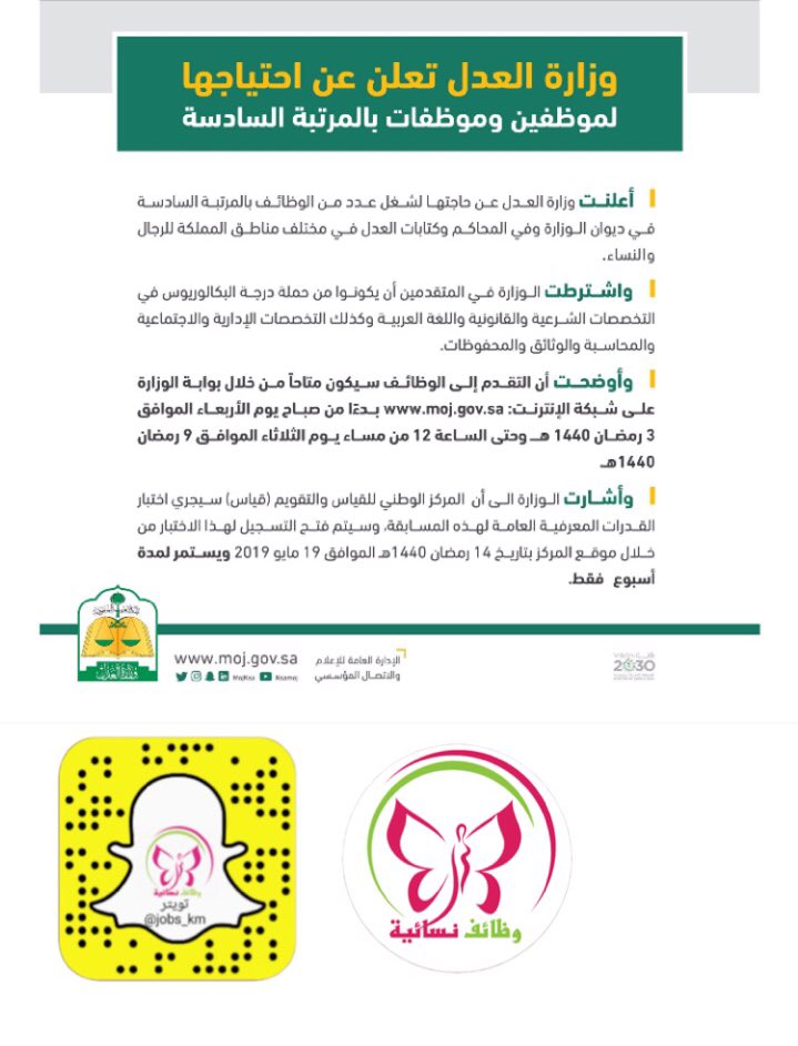 وزارة العدل تعلن عن وظائف شاغرة بالمرتبة السادسة للرجال والنساء 1440 جميع التخصصات عبر قياس