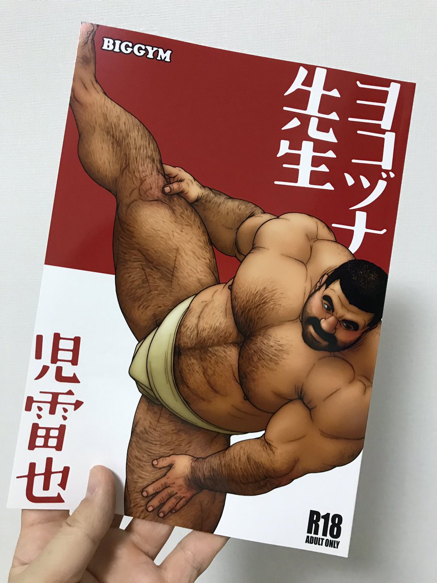 Keichang 児雷也先生久しぶりの漫画 ヨコヅナ先生 Gwは仕事で忙しかったのでやっとこさ購入 登場人物が全員かわいくて抜きどころも沢山という贅沢な漫画なのでみんな買おう