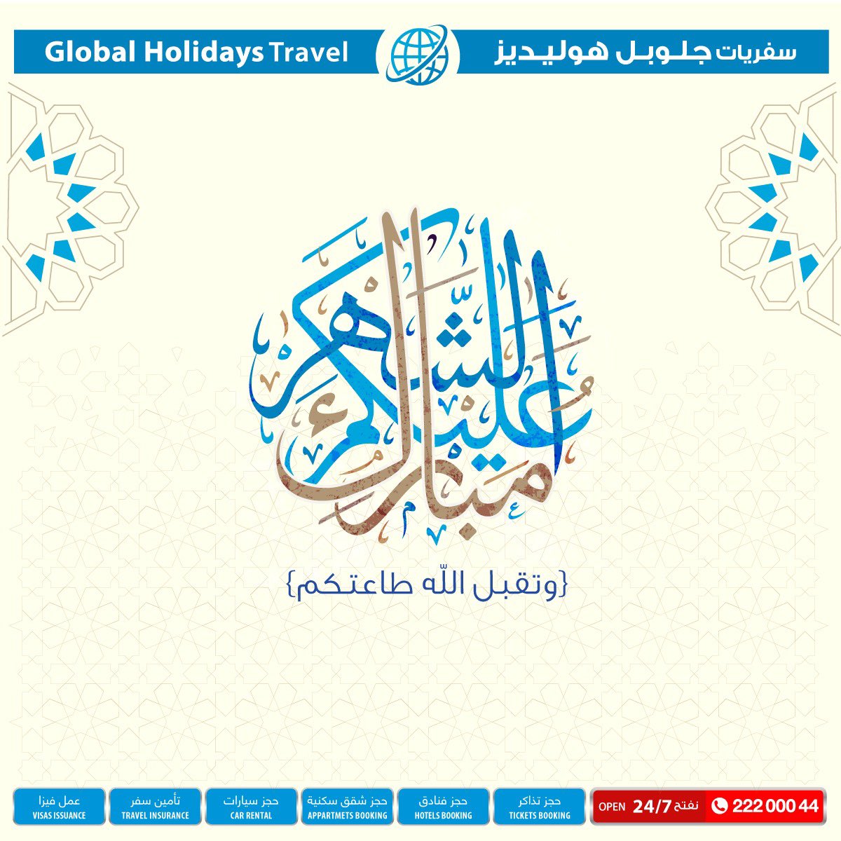 مبارك عليكم وعلى اهلكم وأحبابكم هالشهر الكريم،ربي يحفظ الكويت واهلها من كل شر ويديم علينا والأمة الإسلامية الخير والأمان

خلال شهر رمضان المبارك موجودين لخدمتكم 24ساعة على مدار الأسبوع في أفرعنا وعلى الرقم 22200044
#كويت #كويتيات #لندن #اقساط #عروض #سفريات #الكويت #سفر #تذاكر