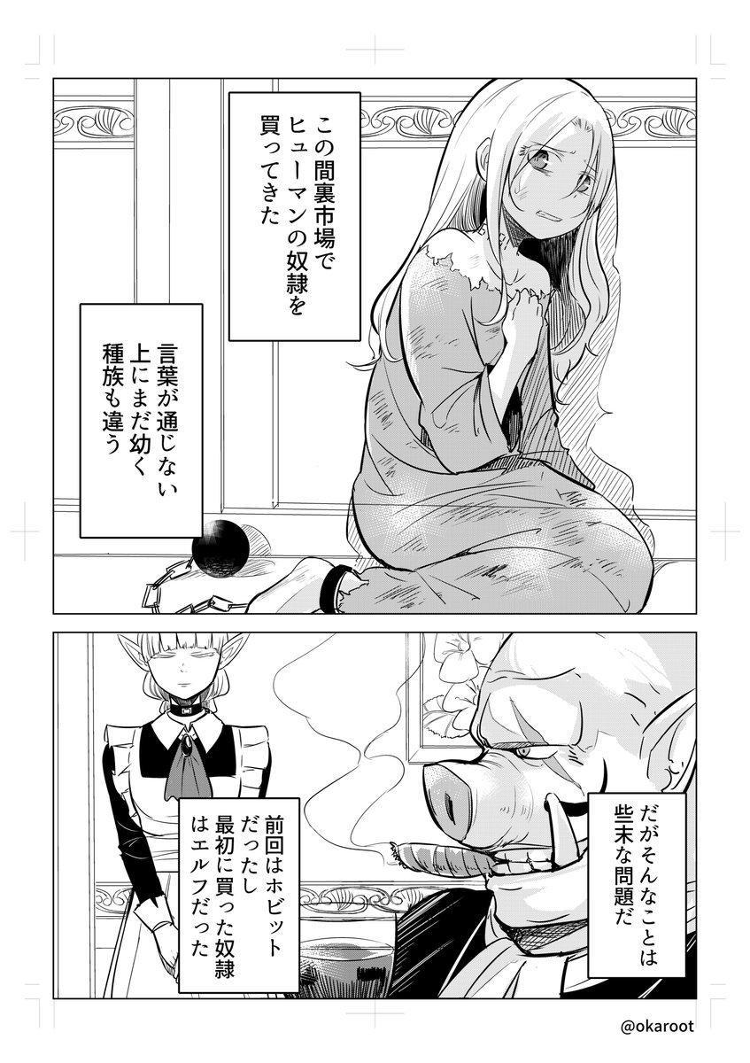 奴隷少女とオークの話
#オリジナル漫画
 #創作漫画 