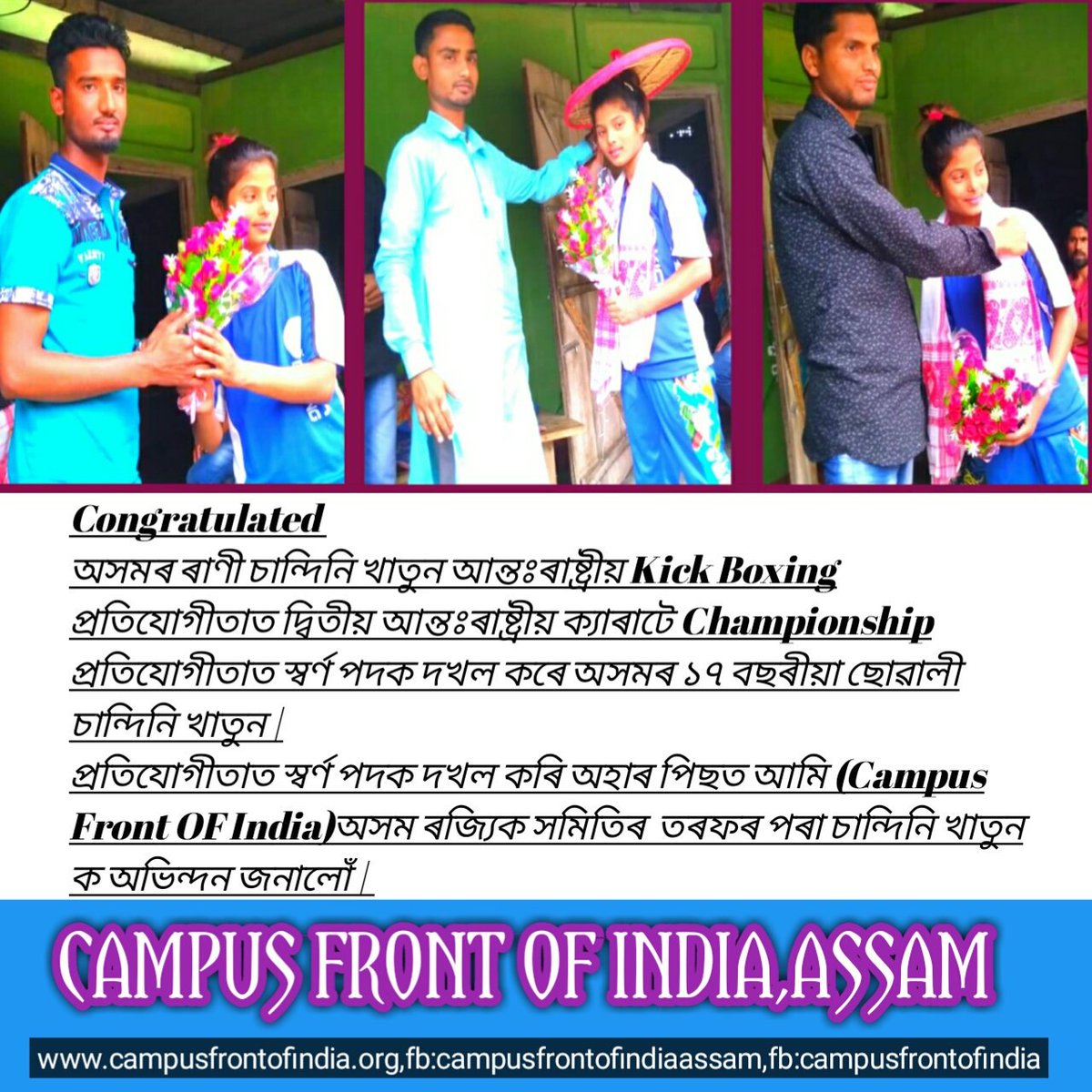 AssamFront's tweet photo. Campus Front Of india ,Assam State delegates Visted &amp; Congratulated 
অসমৰ ৰাণী চান্দিনি খাতুন আন্তঃৰাষ্ট্ৰীয় Kick Boxing প্ৰতিযোগীতাত দ্বিতীয় আন্তঃৰাষ্ট্ৰীয় ক্যাৰাটে Championship প্ৰতিযোগীতাত স্বৰ্ণ পদক দখল কৰে অসমৰ ১৭ বছৰীয়া ছোৱালী চান্দিনি খাতুন |@CampusFrontAP https://t.co/HY8wVbGpS2