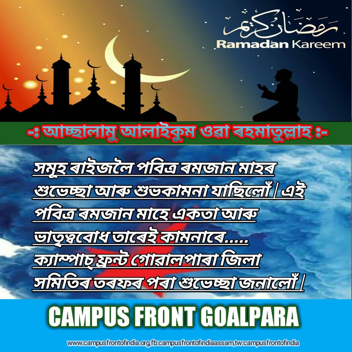 AssamFront's tweet photo. #RamadanMubarak @CampusFront_WB @CampusFrontInd https://t.co/UudSQiEjnN