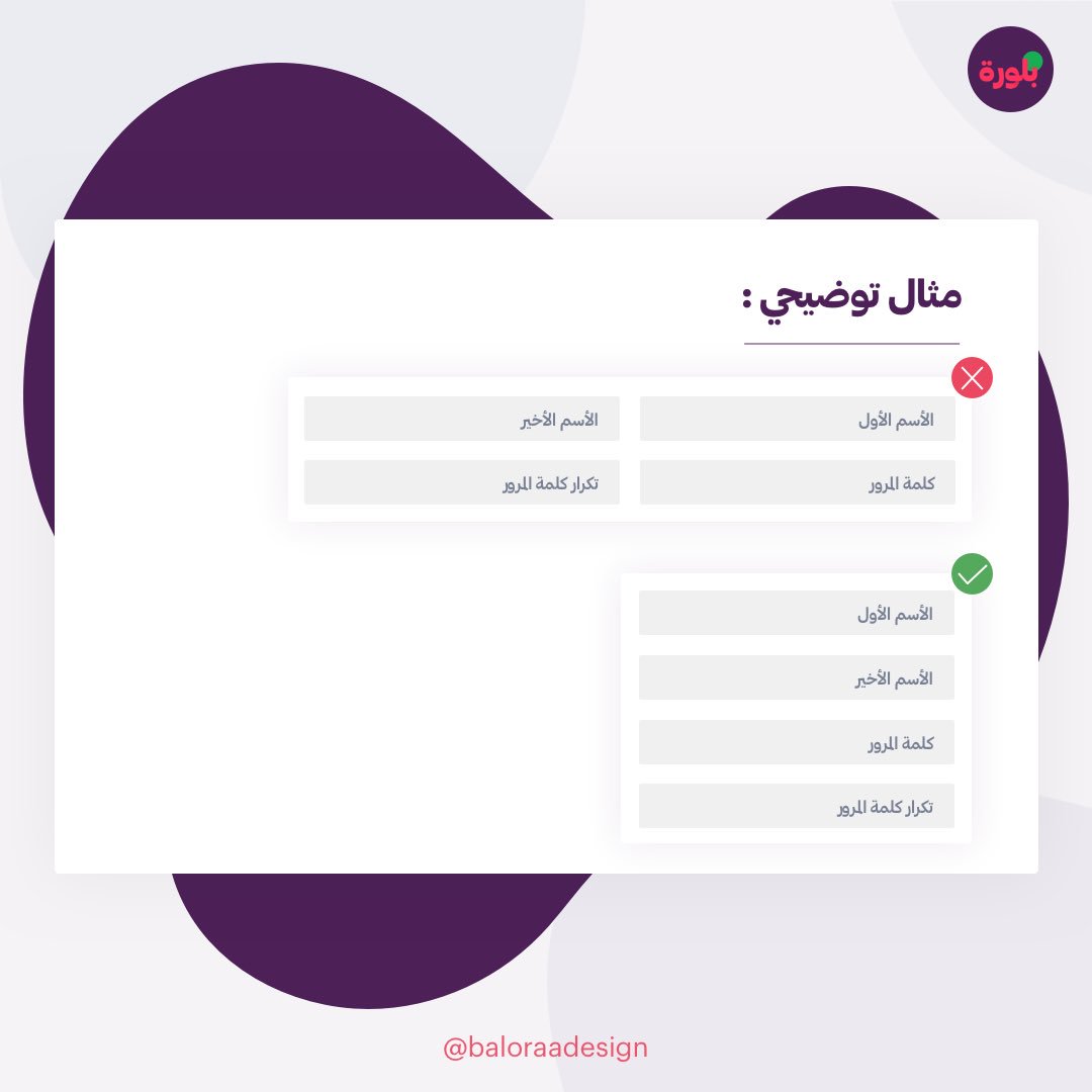 baloraadesign's tweet photo. #نصيحة_ux هي فقرة سوف نقوم بتقديمها على حسابنا في السوشيال ميديا وهي عبارة عن نصائح تساعدك على تحسين تجربة الاستخدام في تصاميمك.
.
.
تابع النصائح بشكل كامل عبر حسابنا على الانستجرام
https://t.co/AQv7WxqO1Y
.
.
عجبتك الفكرة؟ ادعمها وشاركها مع صحابك 🥰 https://t.co/O1HpKumbhv