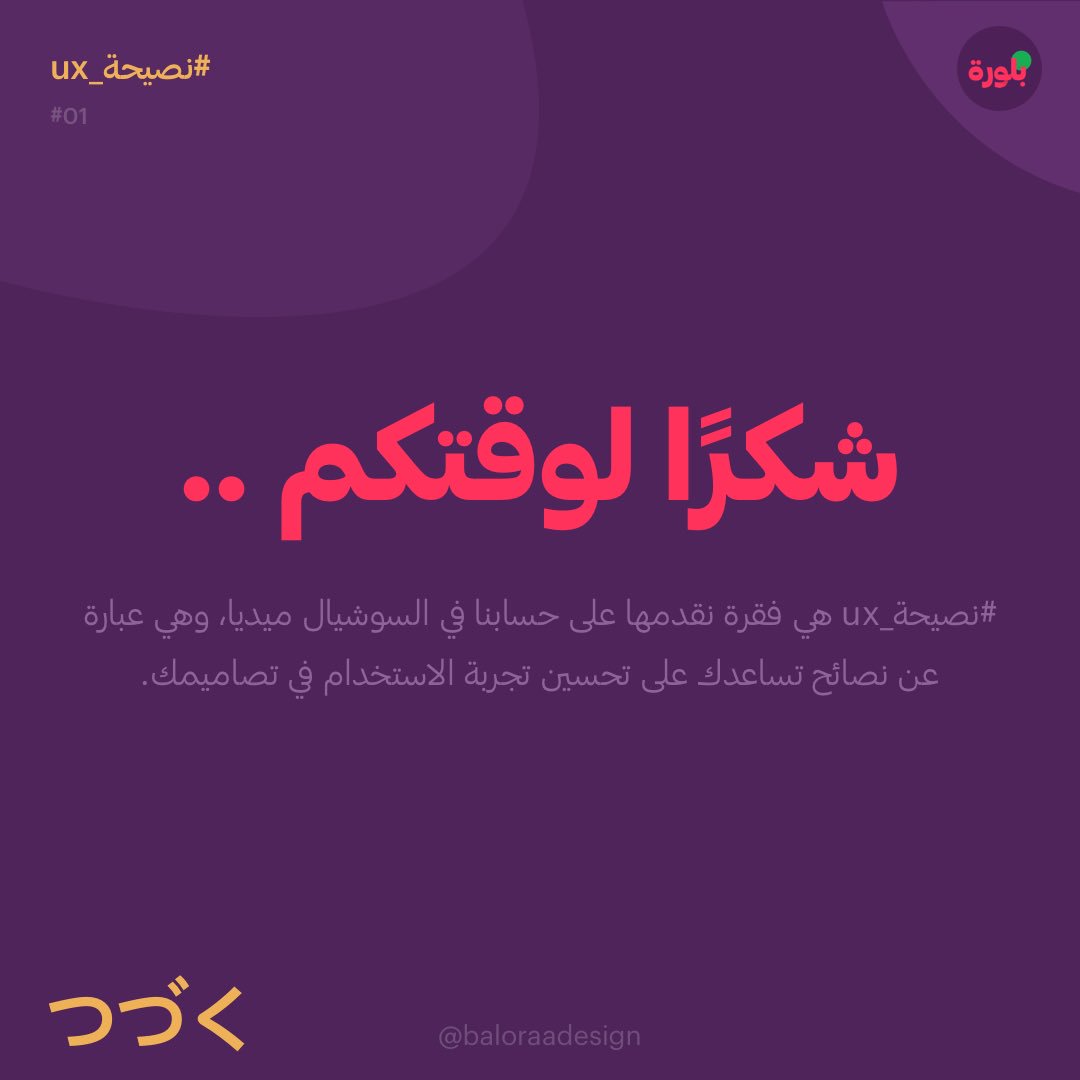 baloraadesign's tweet photo. #نصيحة_ux هي فقرة سوف نقوم بتقديمها على حسابنا في السوشيال ميديا وهي عبارة عن نصائح تساعدك على تحسين تجربة الاستخدام في تصاميمك.
.
.
تابع النصائح بشكل كامل عبر حسابنا على الانستجرام
https://t.co/AQv7WxqO1Y
.
.
عجبتك الفكرة؟ ادعمها وشاركها مع صحابك 🥰 https://t.co/O1HpKumbhv