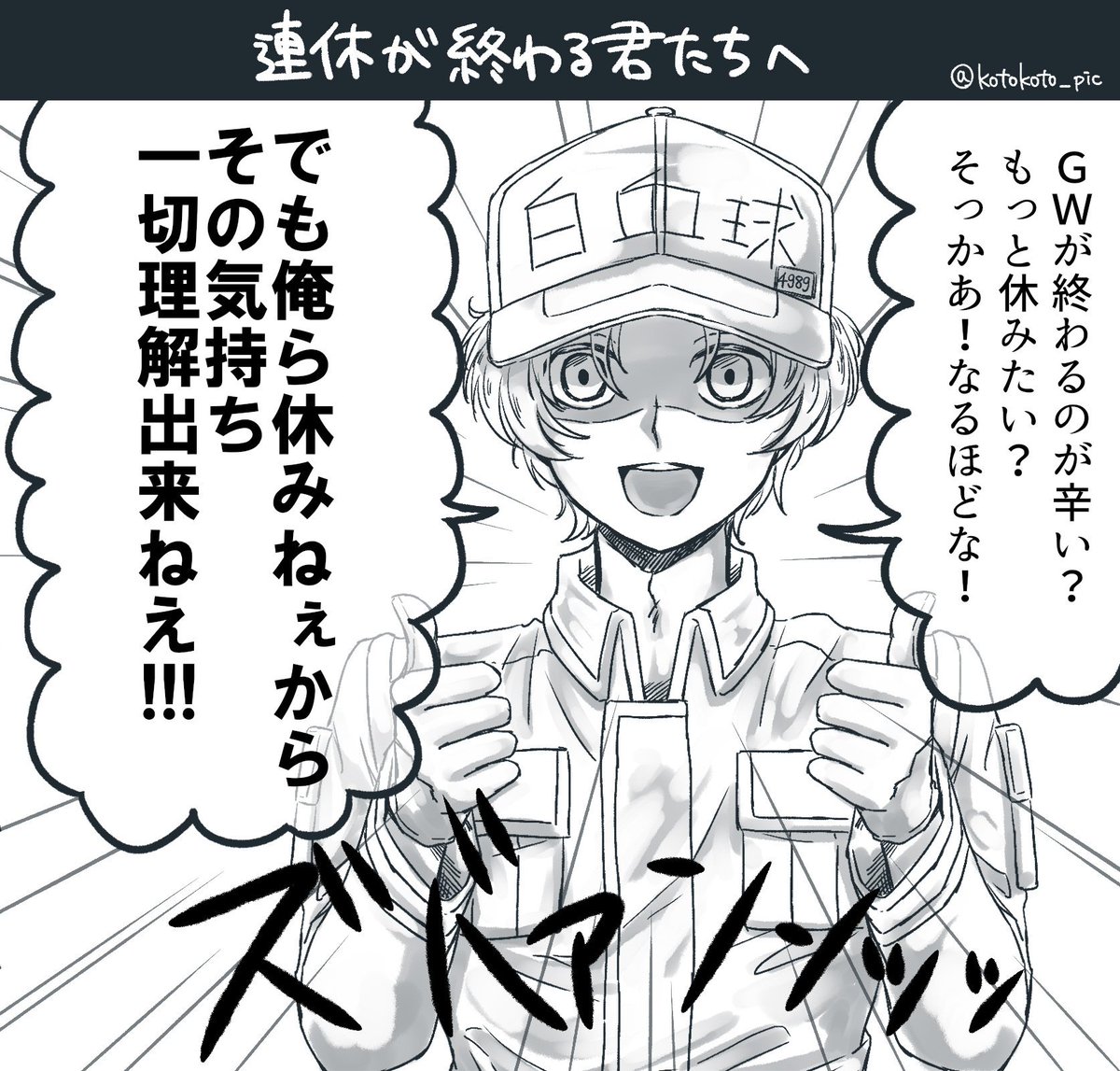 GWが終わる絶望を鮮やかに叩き切る89さん 