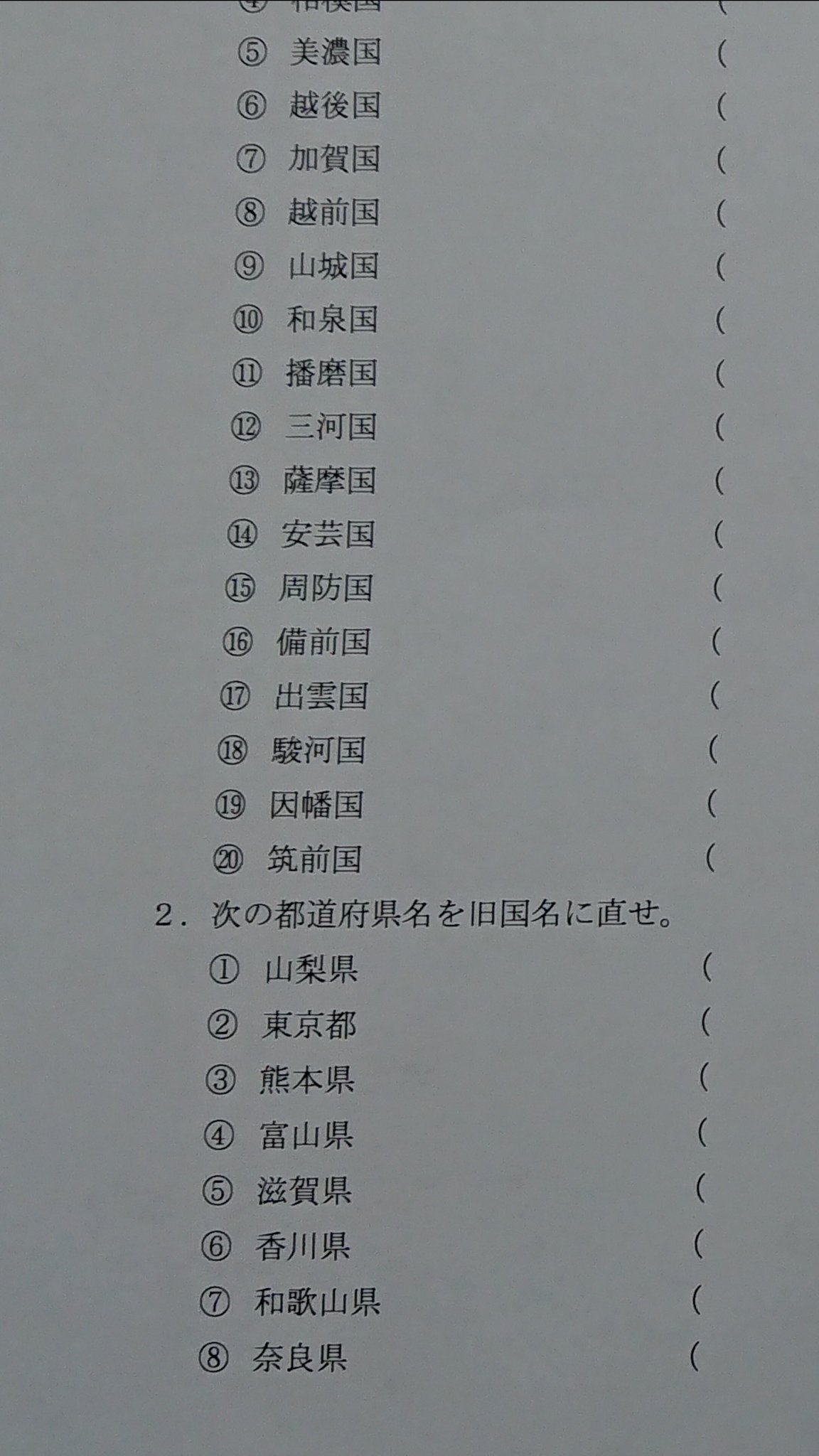 矢崎聖 歴史マン 日本史講師 旧国名テストは 毎年この時期に実施してますね 日本史常識として 早い段階で覚えてもらっています 山川教科書の最初の見開きや図説の最後を見て 覚えていきたいですね そうすれば 近江大津宮 滋賀県とか地図問題に