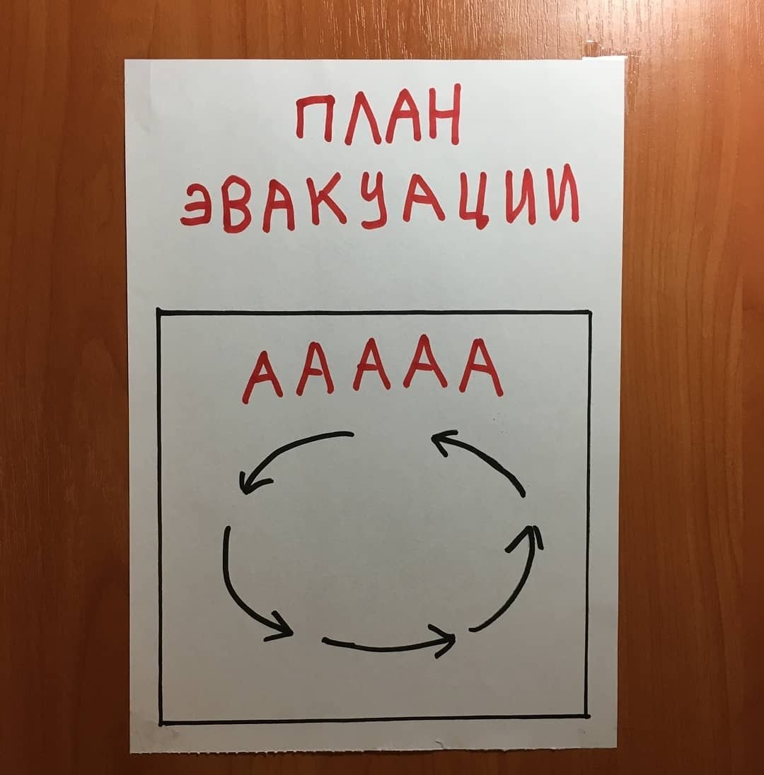 Меня желаю, приколы картинки план эвакуации при