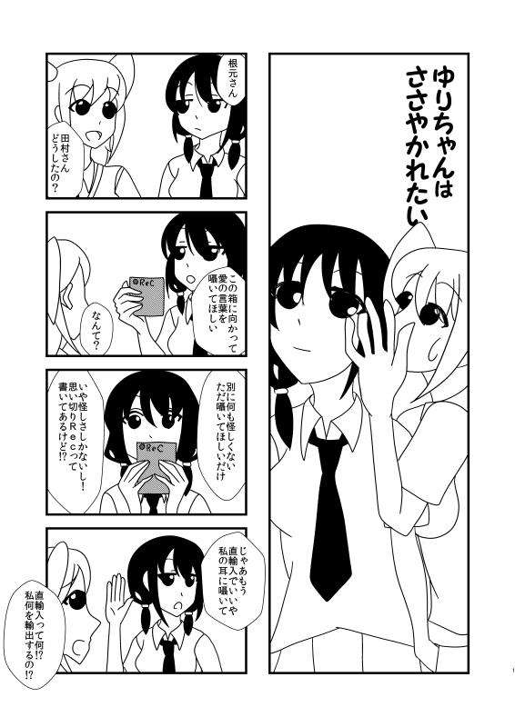 【ゆりネモ】ゆりちゃんはささやかれたい
#わたモテ 
