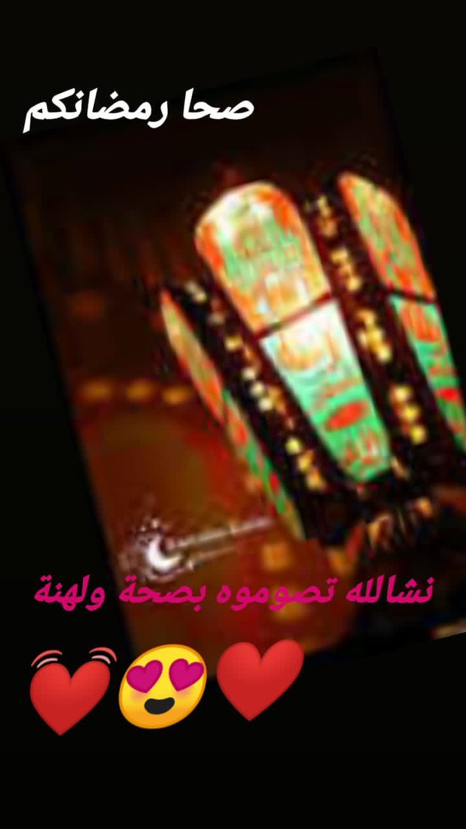 chaima_zz's tweet photo. رمضان كريم ترمضنو بصحة ولهناء 😍😍😍😂✌🏻 https://t.co/34ItFApSBq