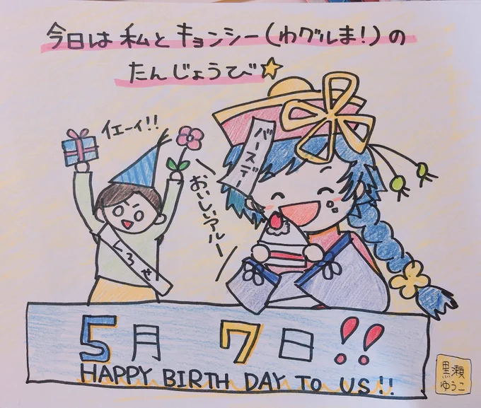 日付変わって本日は、キョンシー(わグルま!)と私の誕生日です✌?✨デビュー作のキョンシーと同じ誕生日なのです? 
