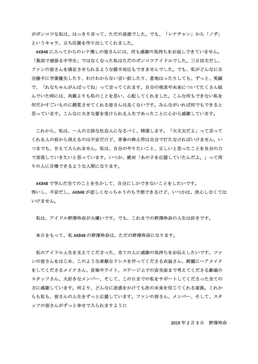 ありがとうございました。

これを持って、野澤玲奈はAKB48を卒業しました。