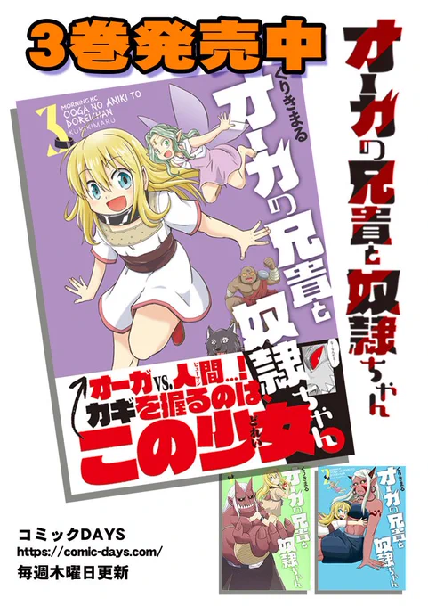 3巻発売になります。どうぞよろしくお願いします!オーガの兄貴と奴隷ちゃん(3) (モーニング KC)   くりきまる  さんから 