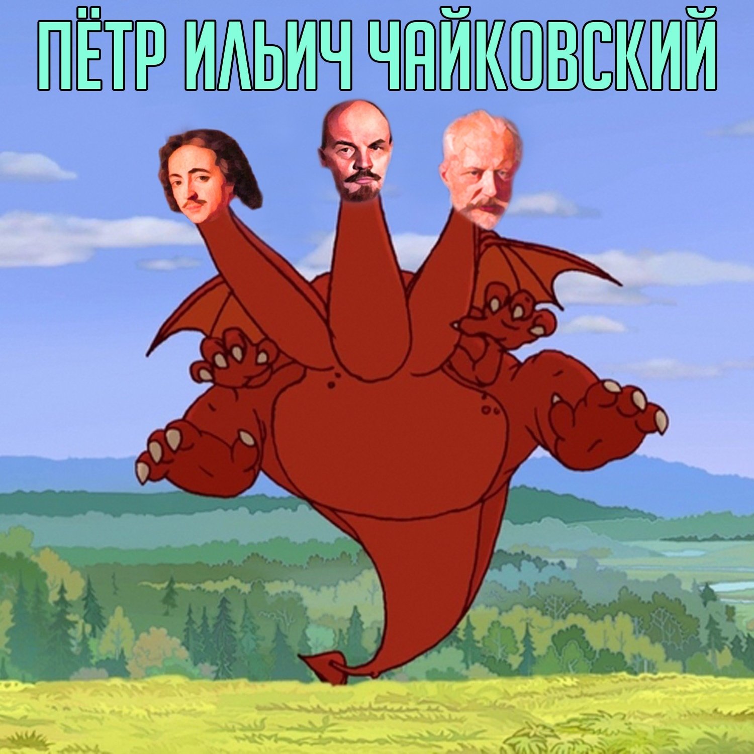 Змей Горыныч летит