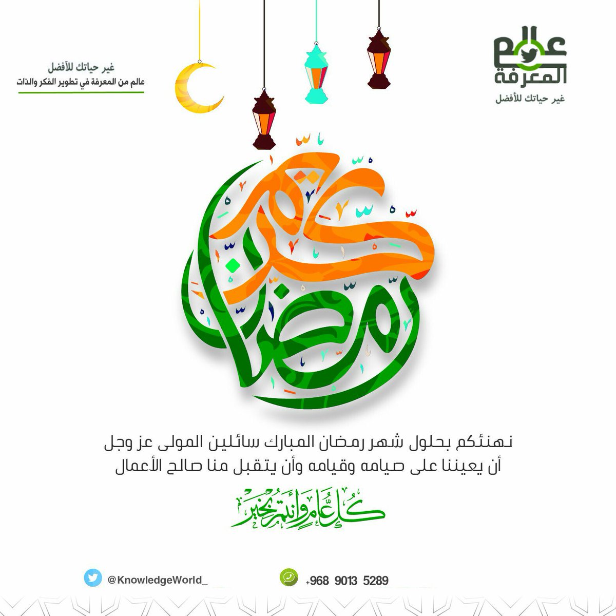 KnowledgeWorld_'s tweet photo. كل عام و أنتم بألف خير❤️🌙
#رمضان_مبارك ❤️ 🌙
#Ramadan_Mubarak
#رمضان_مبارك_2019
#الخير_بوقتك_يزيد
#صحار https://t.co/Av18c1Dtzl