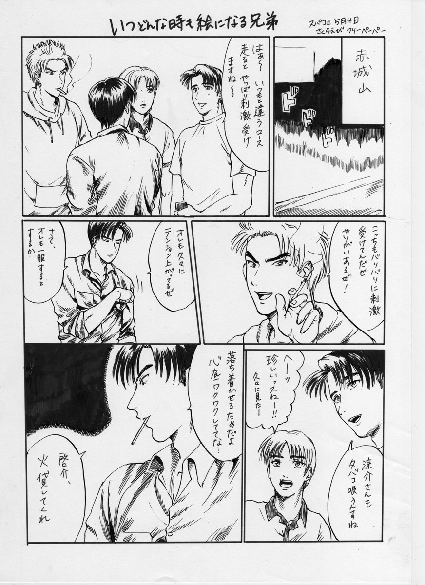 さくらえび 低浮上 A Twitter 5月4日 スパコミ 無配ペーパー 頭文字d 藤原拓海 高橋啓介 高橋涼介 イニd T Co Gocvac3z3a さくらえび 低浮上 A Twitter 5月4日 スパコミ 無配ペーパー 頭文字d 藤原拓海 高橋啓介 高橋涼介 イニd T Co Gocvac3z3a