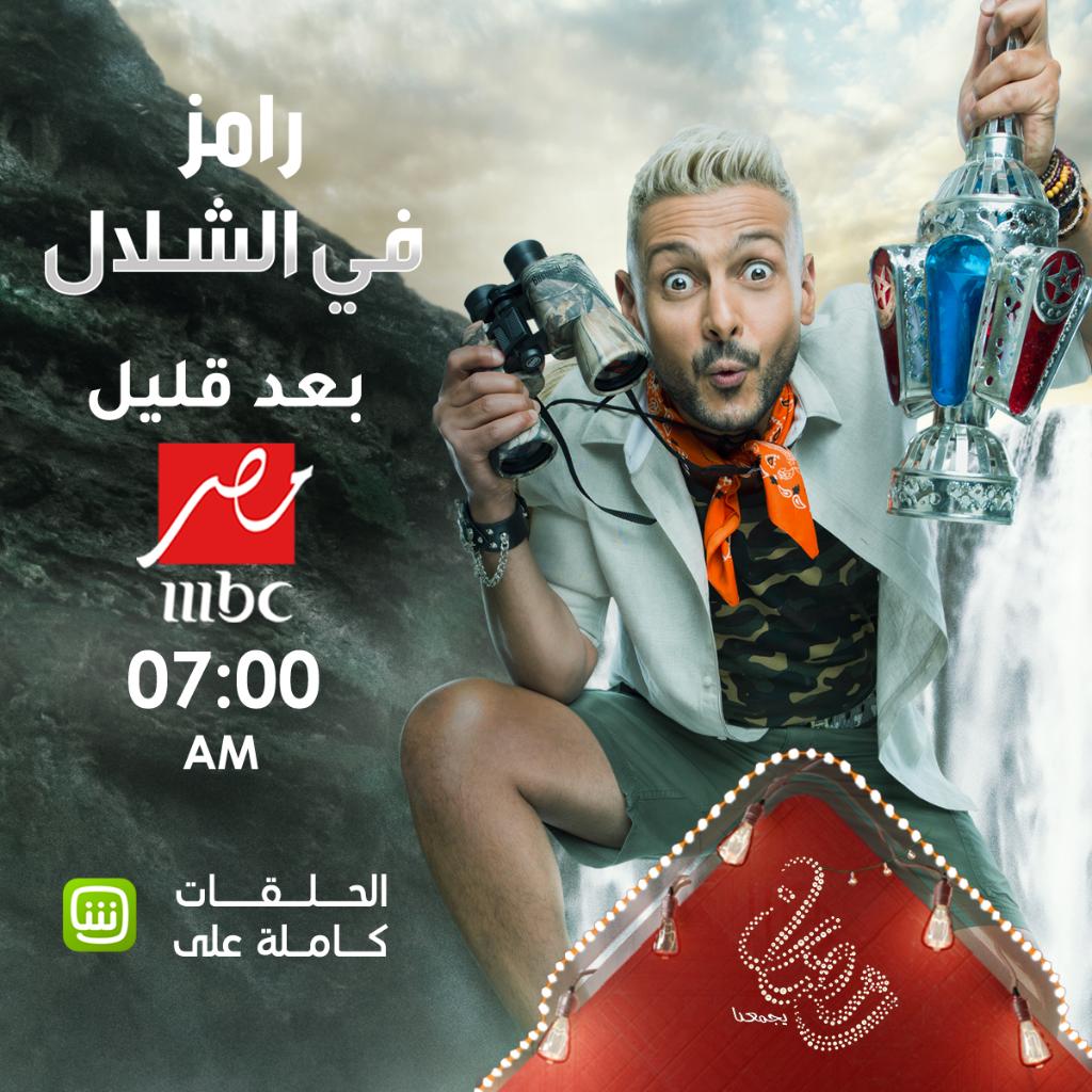 بعد قليل أولى حلقات #رامز_في_الشلال مع النجمة #فيفي_عبده 
حلقة مليئة بالكوميديا والضحك والرعب مع رامز جلال . لا تفوت الحلقة أبدا 