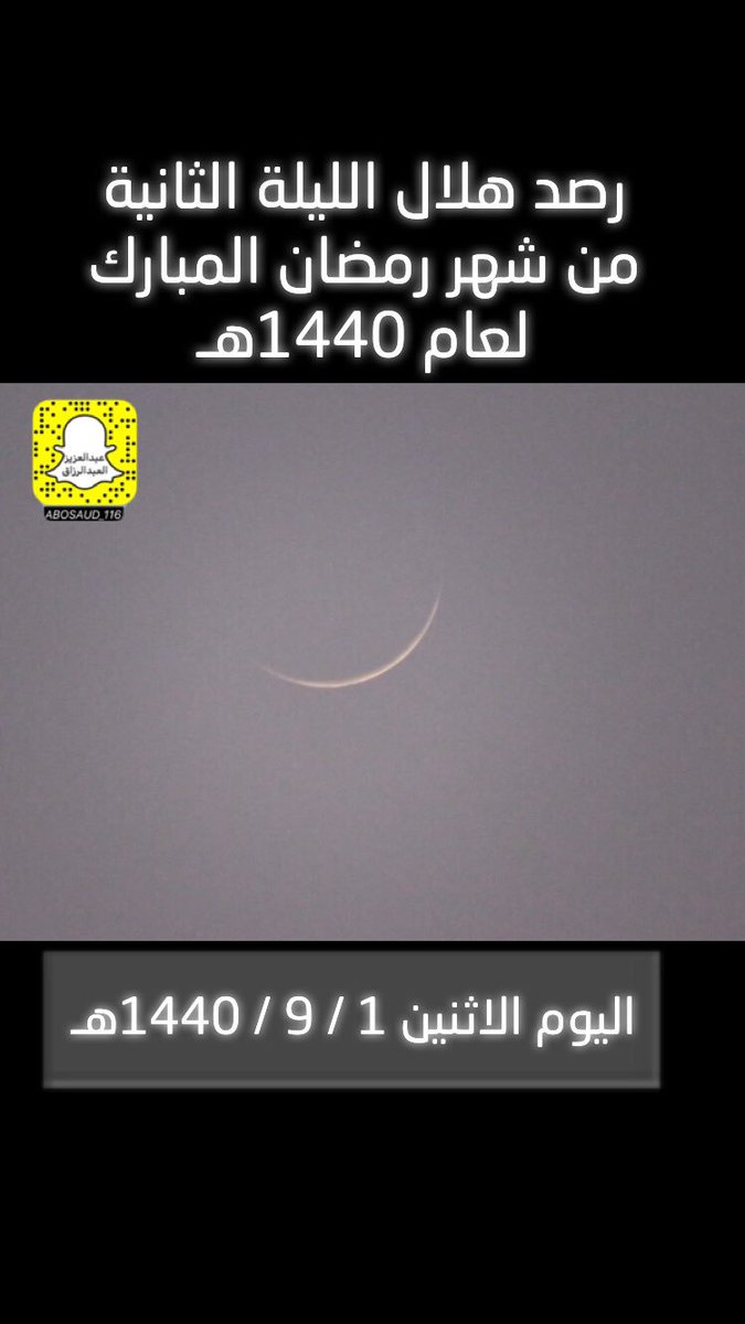 abosaud_116's tweet photo. رصد للهلال الليلة الثانية من رمضان المبارك لعام 1440هـ 
 اليوم الاثنين الموافق 1 / 9 / 1440هـ 
#الهلال
#هلال
#رؤية
#رمضان_مبارك  
#جمادى
#تصوير
#رصد
#اليوم
#شهر_رمضان_1440 
#شهركم_مبارك 
#شهر_رمضان_الكريم https://t.co/ctfWeGIDWj