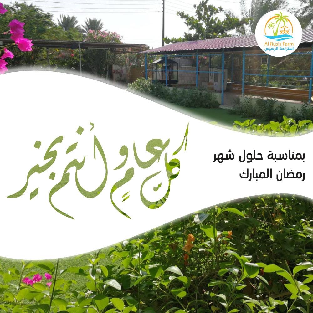 AlrusisFarm's tweet photo. شهرُنا الفضيل قد أطلّ علينا من جديد😀

نُبارك لكم قدومه ونسأل الله لنا ولكم التوفيق بالسداد والصلاح والفلاح🌸

#رمضان_كريم 
#رمضان_يجمعنا https://t.co/g58U21KpXu
