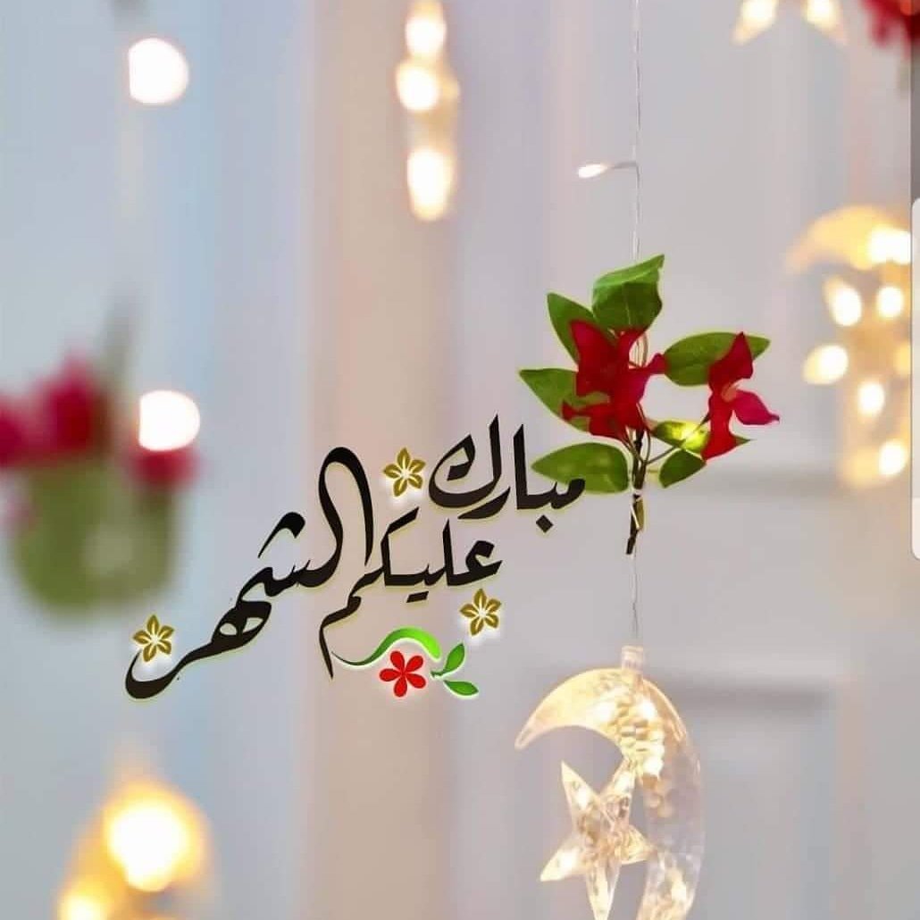 رمضان كريم علينا وعليكم