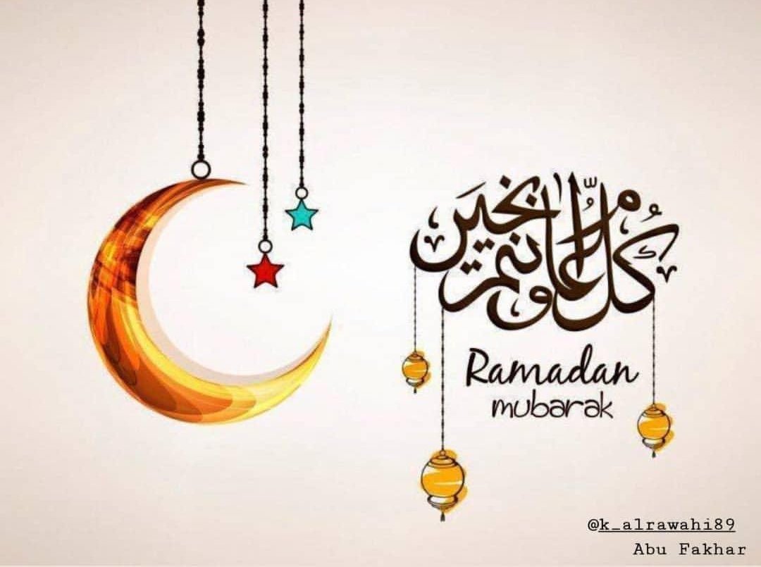تقبل الله صيامكم وقيامكم وجميع صالحات أعمالكم
#رمضان_كريم