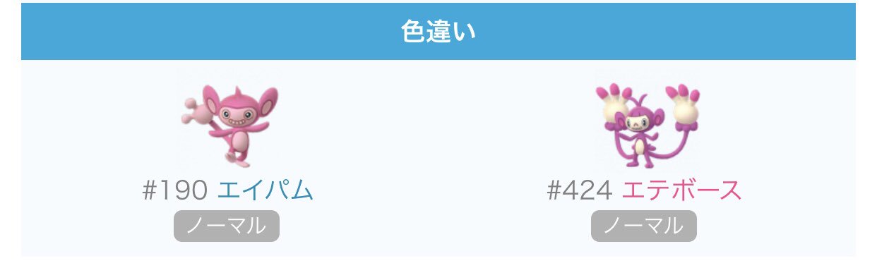 ちちみ おピンクリベンジチャレンジがきたようだな おピンクミミロル未実装 エイパム高個体いなくて今だエテボースいないからおピンクとれたら進化 ポケモンgo エイパム エテボース 色違い T Co Maqzb09b2t
