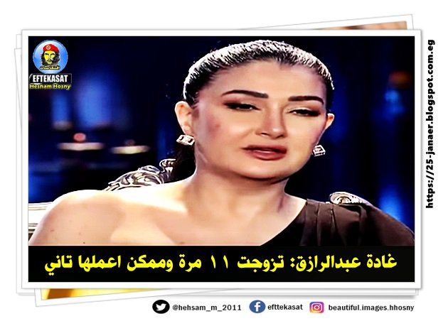 غادة عبدالرازق: تزوجت 11 مرة وممكن اعملها تاني