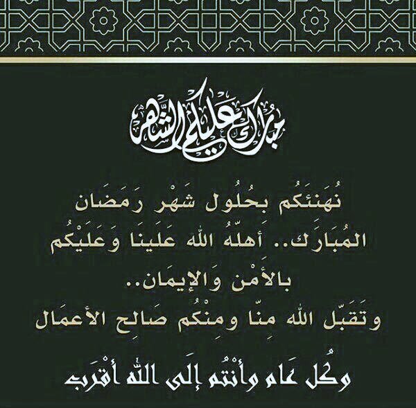 alhada1432's tweet photo. مبارك عليكم شهر #رمضان
وكل عام وأنتم إلى الله أقرب.
وفقنا الله ووفقكم للصيام والقيام، وجعلنا ووالدينا وأحبابنا من أهل الجنان والعتق من النيران. https://t.co/g3VbwNrs4m