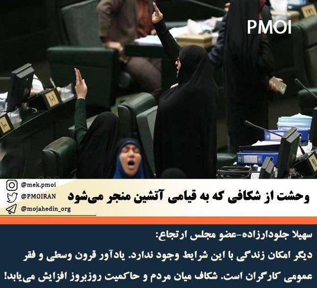 naghshi2018's tweet photo. اعتراف به جامعه‌ای انفجاری

سهیلا جلودارزاده، عضو مجلس ارتجاع، در جلسه امروز و درحالیکه خود از ترس انفجار اجتماعی قالب تهی کرده بود،‌ گفت: 
▫️«دیگر امکان زندگی با این شرایط وجود ندارد و یادآور قرون وسطی و فقر عمومی کارگران است. #خامنه‌ای_عامل_ویرانی https://t.co/mM8md6PTcR