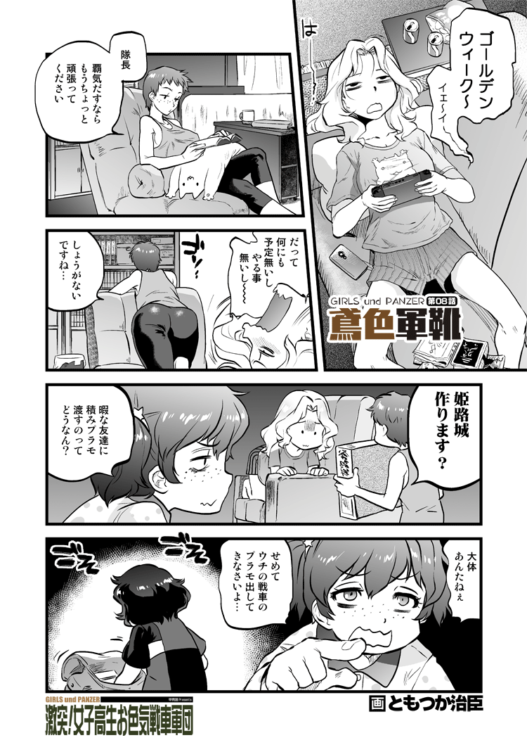 >RT こちら(https://t.co/SPWOhsGrqa)で掲載されております僕のガルパンと言っていいのかあやしい漫画の八話が更新されました。他作家さんの作品もお楽しみください。正直ナオミ推しで始まったガルパンですが、アリサのほうが好きかもしれへん。 