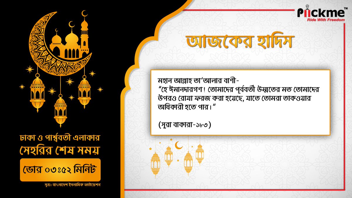 piickmebd's tweet photo. মহান আল্লাহ তাআলার বাণী- “হে ঈমানদারগণ! তোমাদের পূর্ববর্তী উম্মতের মত তোমাদের উপরও রোযা ফরজ করা হয়েছে, যাতে তোমরা তাকওয়ার অধিকারী হতে পার।” (সুরা বাকারা-১৮৩)

#RamadanMubarak #Piickme #RideWithFreedom https://t.co/jZuMVVJ0JY