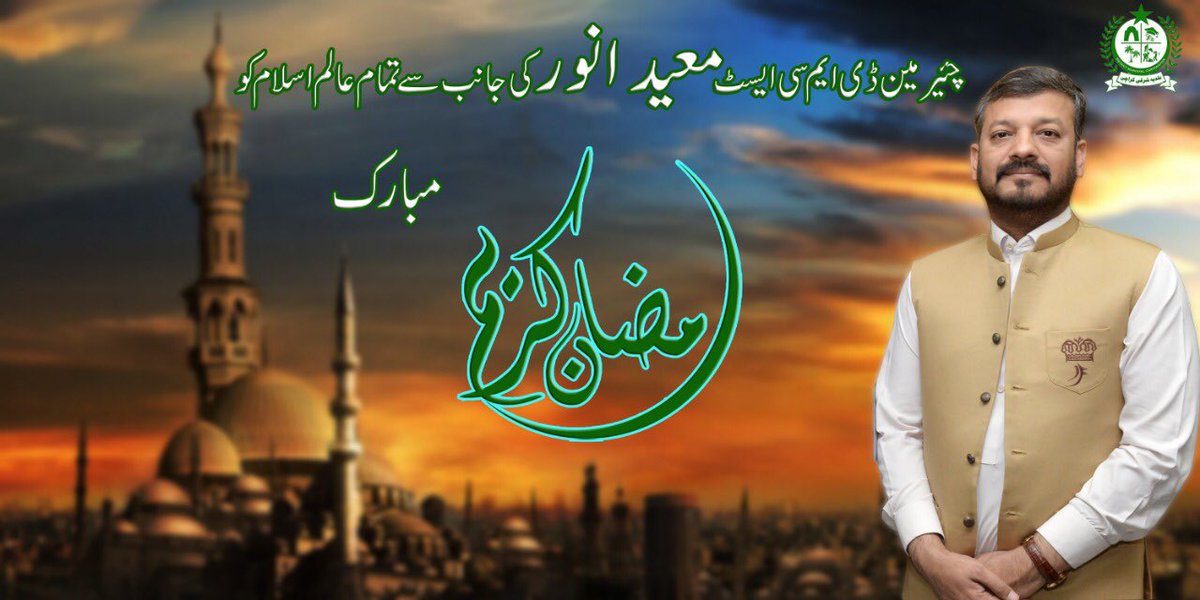 imShamirRK's tweet photo. ڈسٹرکٹ ایسٹ معید انور بھائی کی طرف سے رمضان المبارک ہو تمام عالَم اسلام کو:  
@ZahidMansori  @Adeelsh54944623 @ImranRao_RB @kul2471 @DistrictEastMQM @faisalsubzwari @ChairmanDMCEast @DMC_East https://t.co/jMP6FPOor2