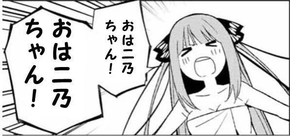 おは二乃ちゃん!今日も一日二乃ちゃんパワーで頑張るぞ!( ・`ω・') 