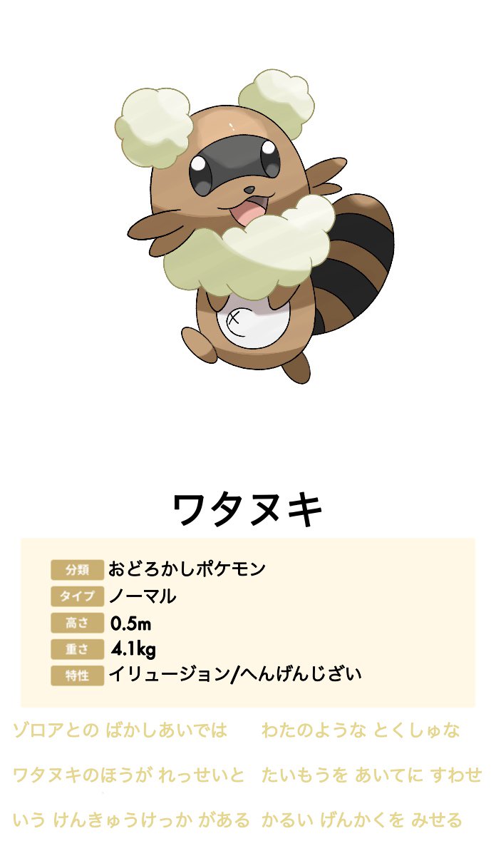 そぼる オリポケ ぬきたし垢 บนทว ตเตอร Kaito 16 おおおありがたきお言葉 狸ポケモンはジグザグマがそれっぽいってだけでまだ出てきませんからね 剣盾で満を持して出てきて欲しいです ทว ตเตอร