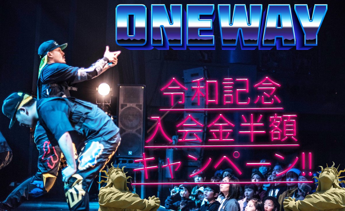 studio_oneway's tweet photo. ➡︎ONEWAY NEWS➡︎
「令和記念㊗️入会金半額キャンペーン🎉」
令和を記念して、5月中に入会申し込みをして頂いた方を対象に、入会金が半額になります‼️
通常¥5,000(税別)が¥2,500(税込)となります‼️
この機会に熱い新しい事始めましょう🔥
✅キャンペーン期間は5月中��す💡 https://t.co/PrF66fqoD4