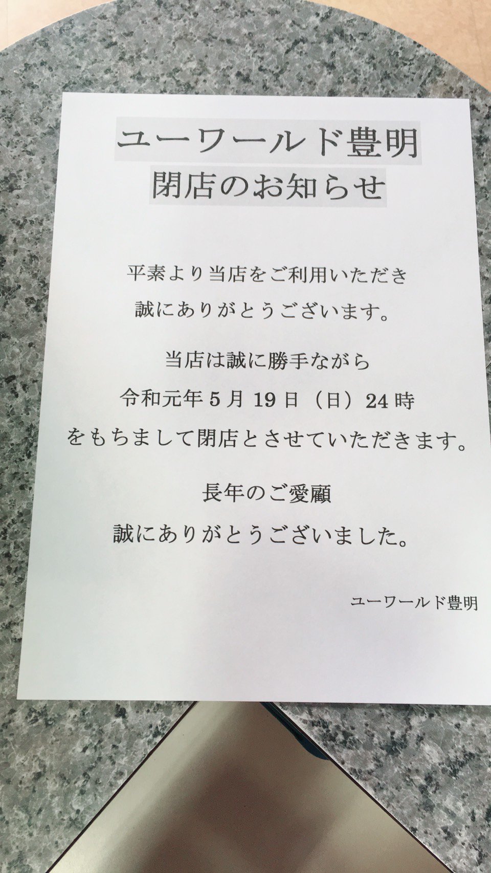 ゲーセン閉店bot 19 5 19閉店 ユーワールド豊明 愛知県豊明市前後町螺貝1384 1 Loverox1013yn