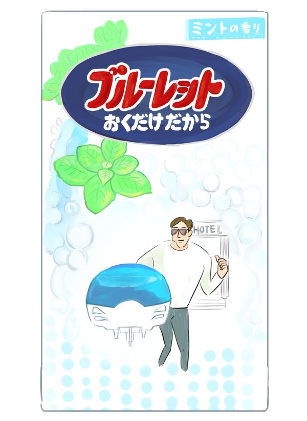 連休が明けたけどやる気が出ないあなたへ、オモコロでは全く脳を使わずに読める記事をご用意しております。

「ブルーレットおくだけにとどまらず(作:室木おすし)」 https://t.co/uhLIsCWQdr 