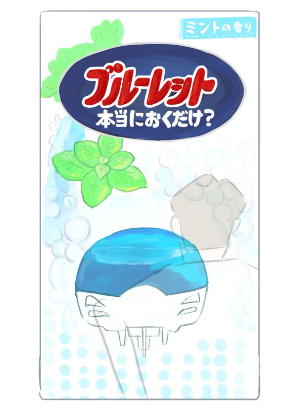 連休が明けたけどやる気が出ないあなたへ、オモコロでは全く脳を使わずに読める記事をご用意しております。

「ブルーレットおくだけにとどまらず(作:室木おすし)」 https://t.co/uhLIsCWQdr 