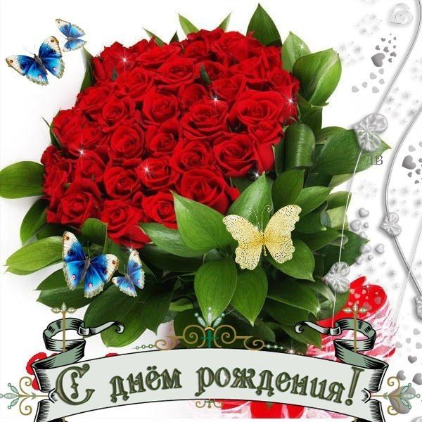 Красивая открытка с днем рождения коллеге девушке, любимому скучаю тебе